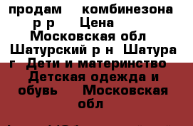 продам 2  комбинезона  р-р68 › Цена ­ 200 - Московская обл., Шатурский р-н, Шатура г. Дети и материнство » Детская одежда и обувь   . Московская обл.